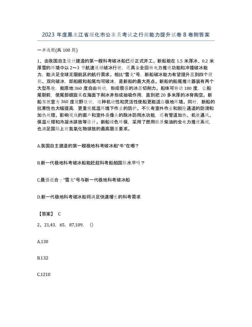 2023年度黑龙江省绥化市公务员考试之行测能力提升试卷B卷附答案