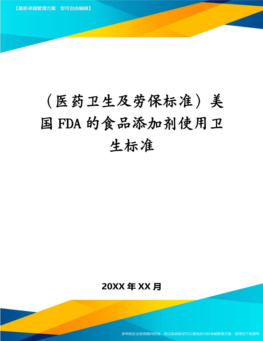 （医药卫生及劳保标准）美国FDA的食品添加剂使用卫生标准