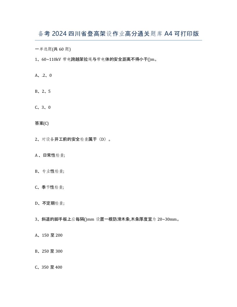 备考2024四川省登高架设作业高分通关题库A4可打印版