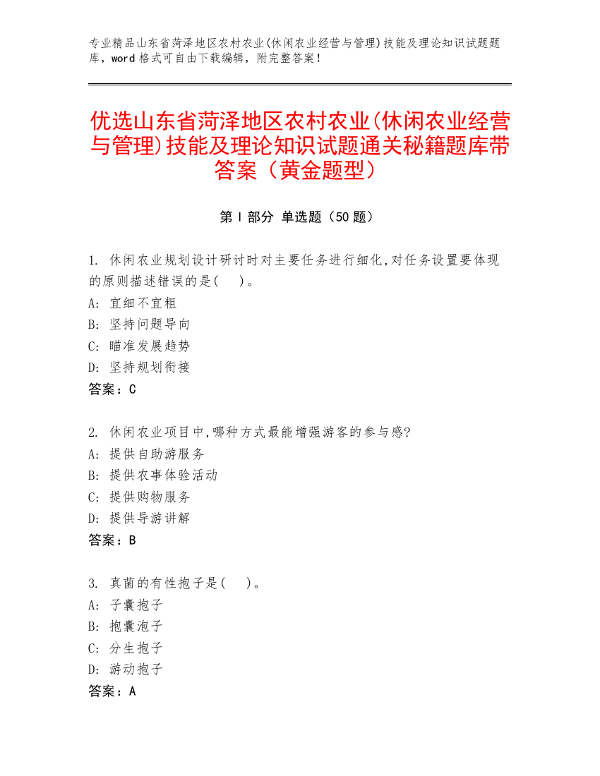 优选山东省菏泽地区农村农业(休闲农业经营与管理)技能及理论知识试题通关秘籍题库带答案（黄金题型）