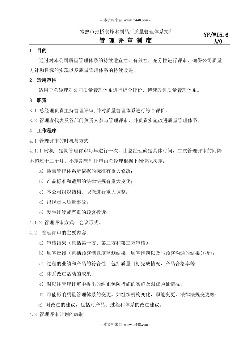 《常熟张桥虞峰木制品厂ISO9001质量管理体系程序文件汇编》(21个文件)管理评审制度-程序文件