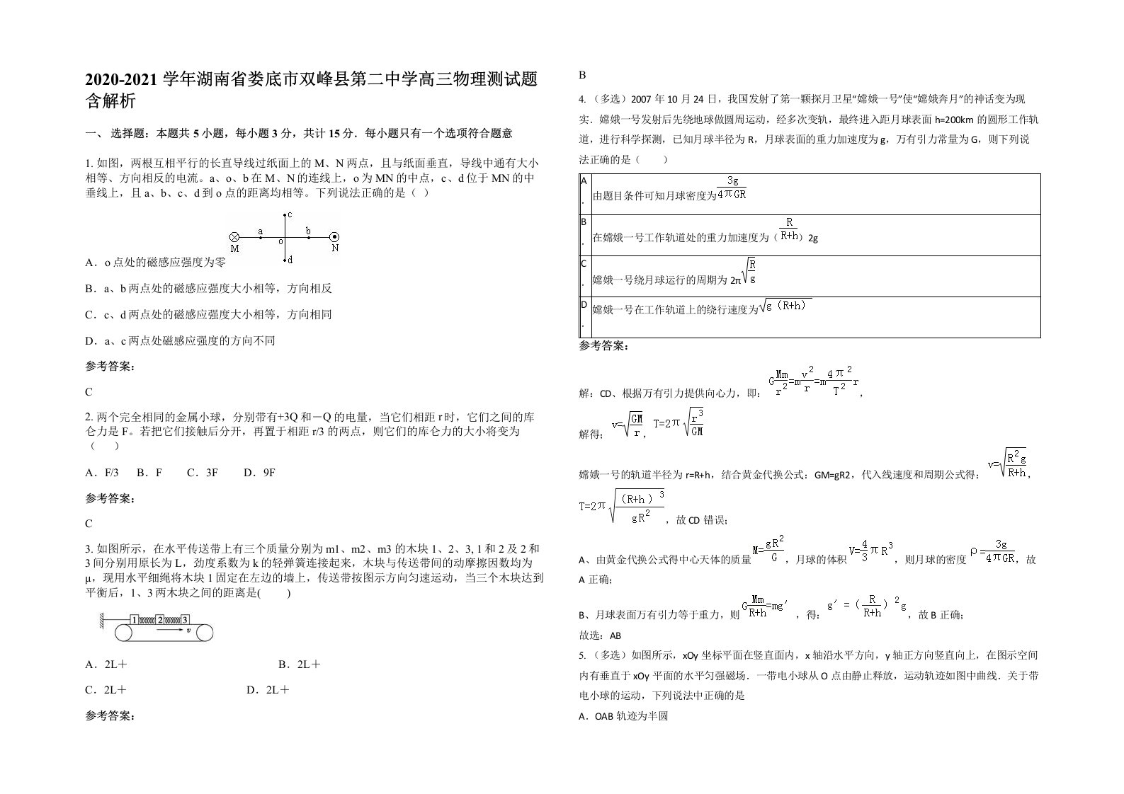 2020-2021学年湖南省娄底市双峰县第二中学高三物理测试题含解析