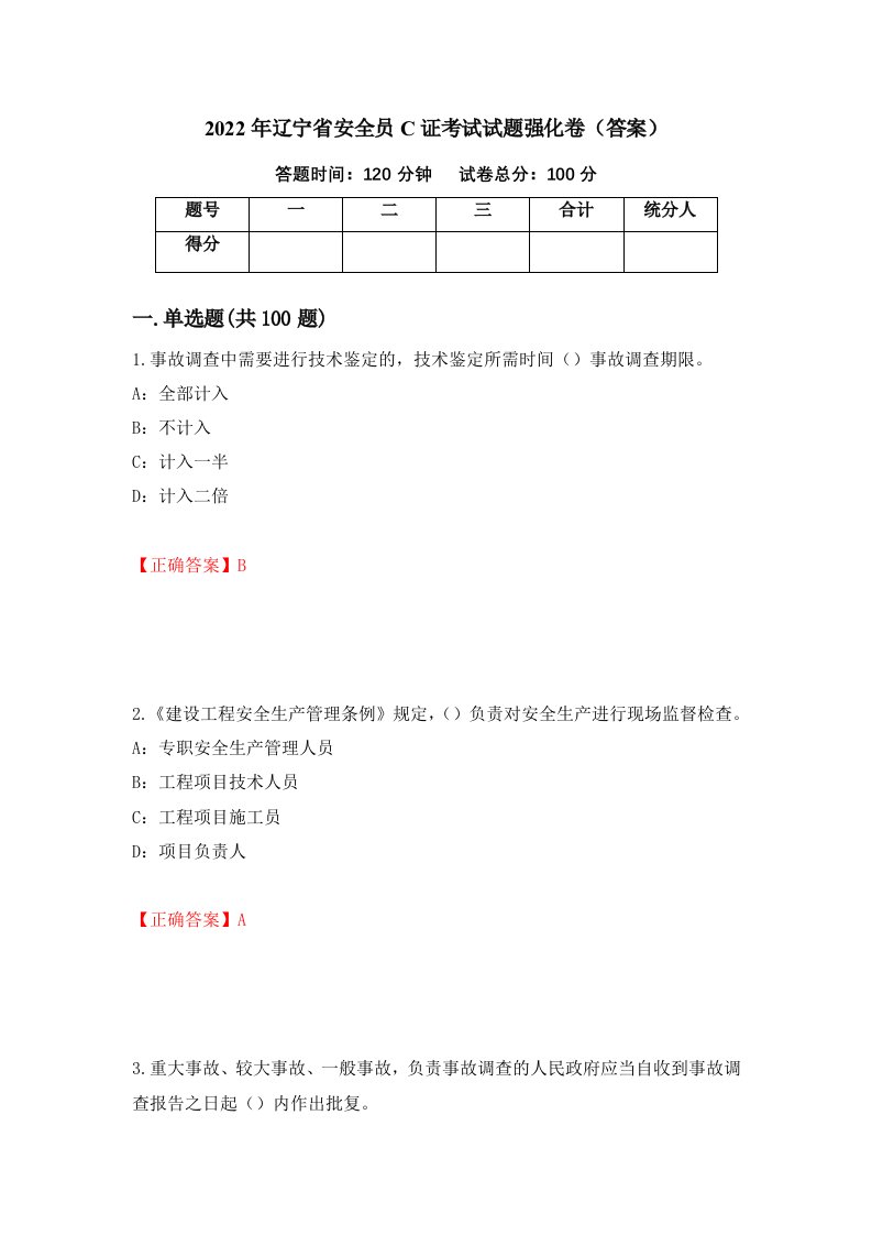 2022年辽宁省安全员C证考试试题强化卷答案97