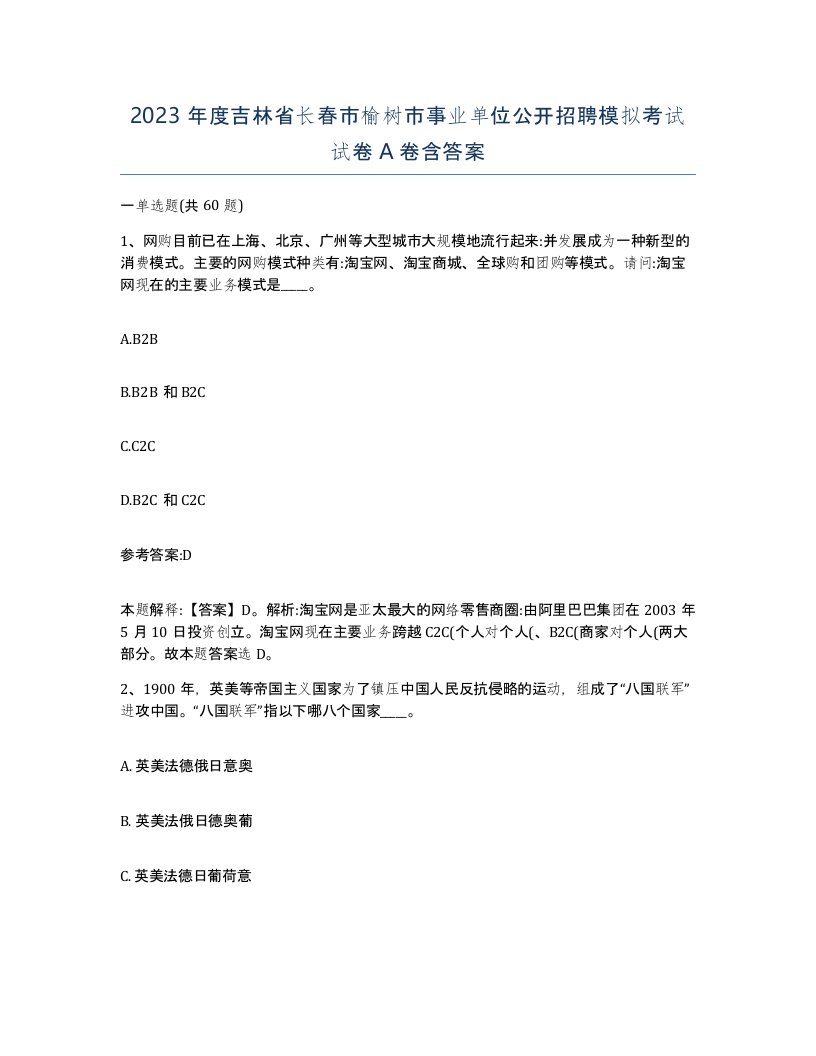 2023年度吉林省长春市榆树市事业单位公开招聘模拟考试试卷A卷含答案