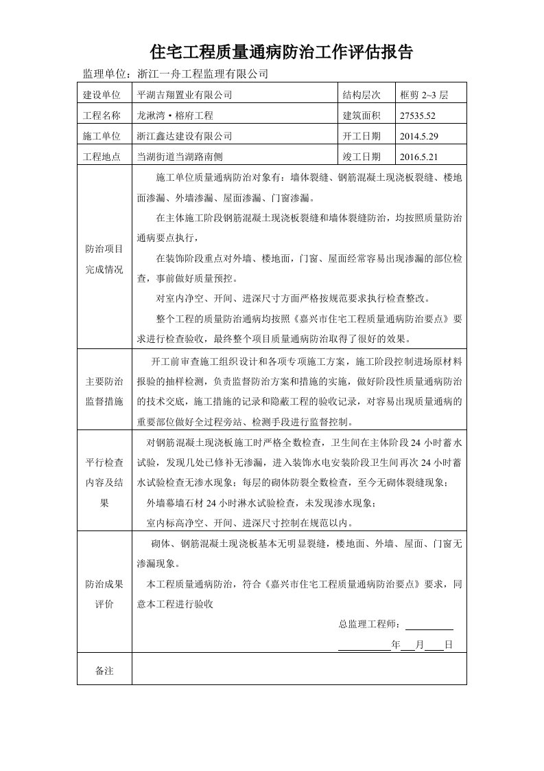 住宅工程质量通病监理评估报告