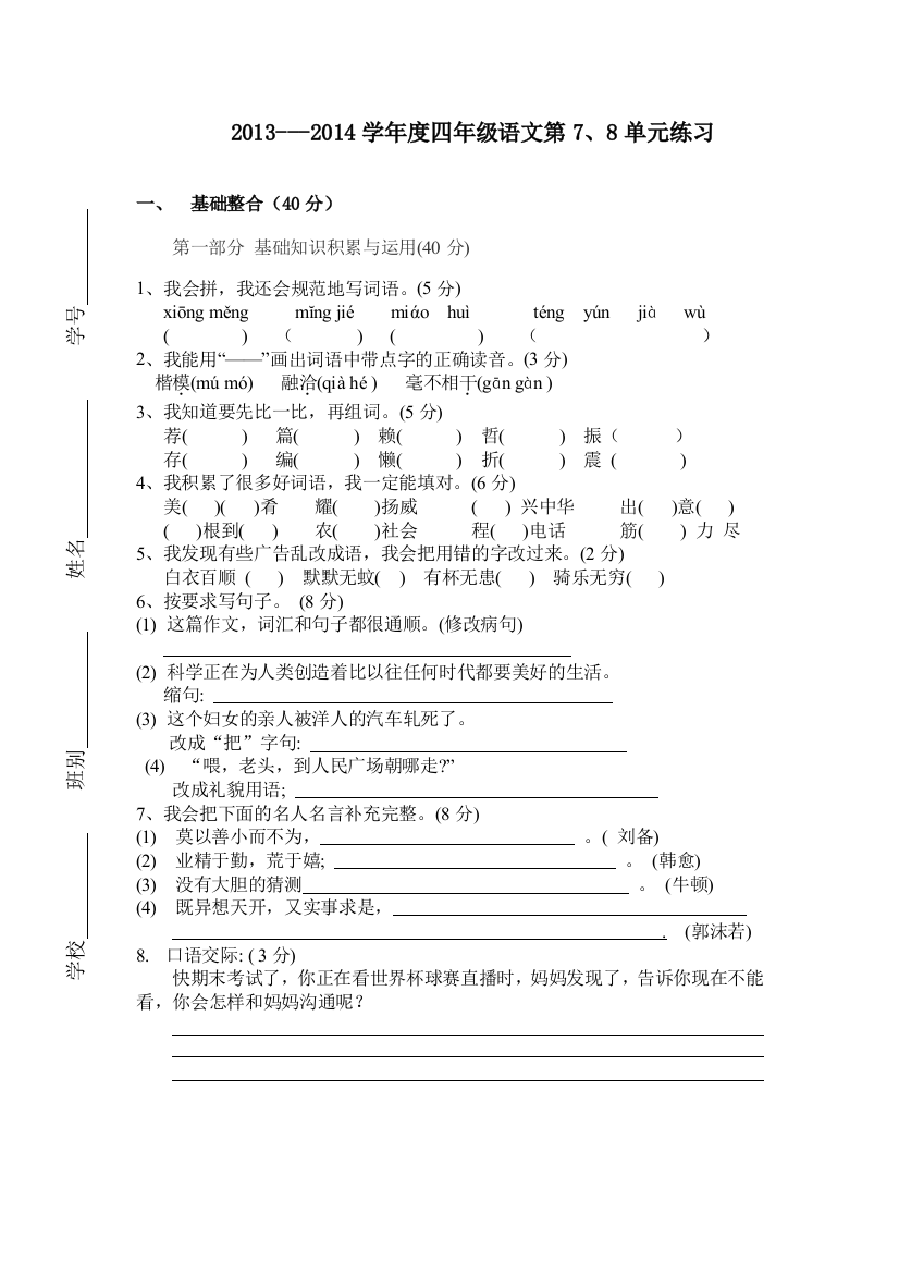 【小学中学教育精选】四年级语文上册第7、8单元练习题及答案