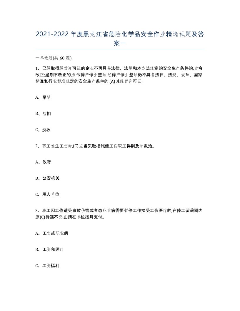 20212022年度黑龙江省危险化学品安全作业试题及答案一