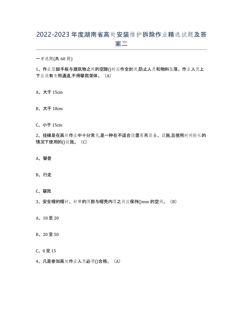 2022-2023年度湖南省高处安装维护拆除作业试题及答案二