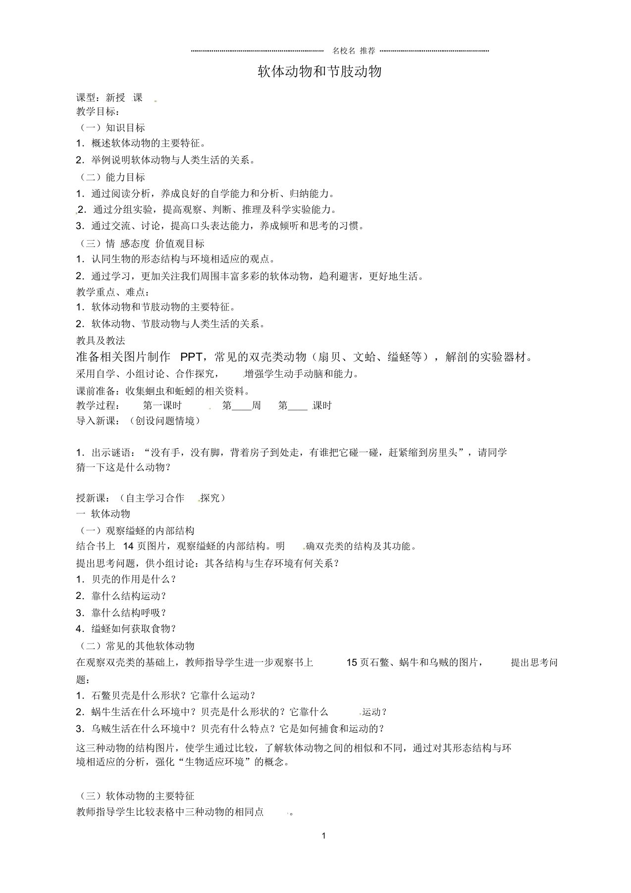 山东省烟台市黄务中学初中八年级生物上册5.1.3软体动物和节肢动物名师精选教案1新人教版五四制