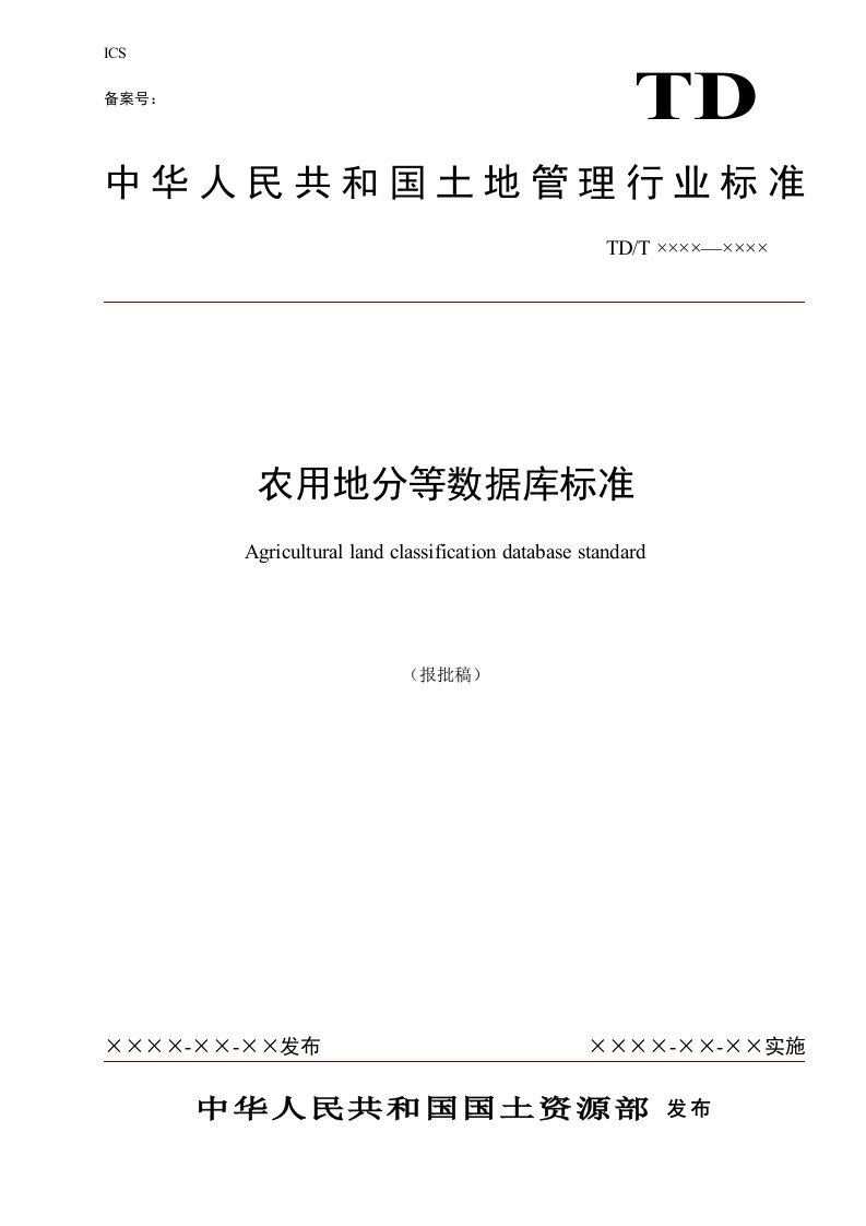 农用地分等数据库标准