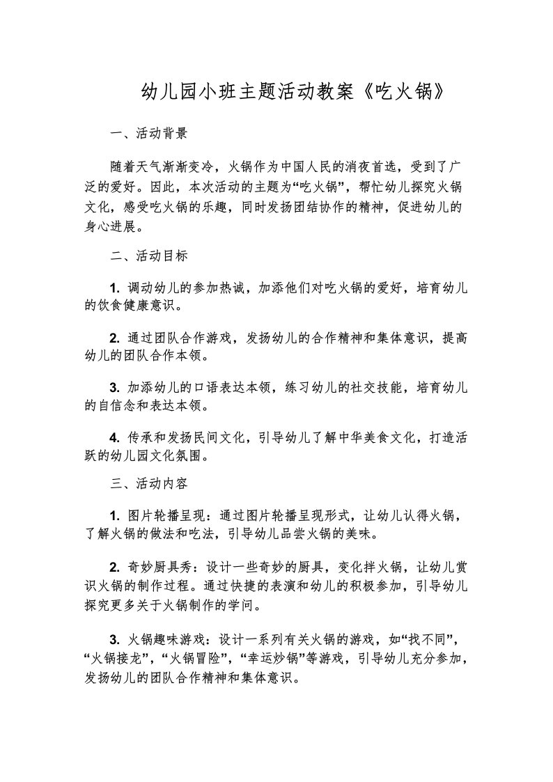 幼儿园小班主题活动教案《吃火锅》