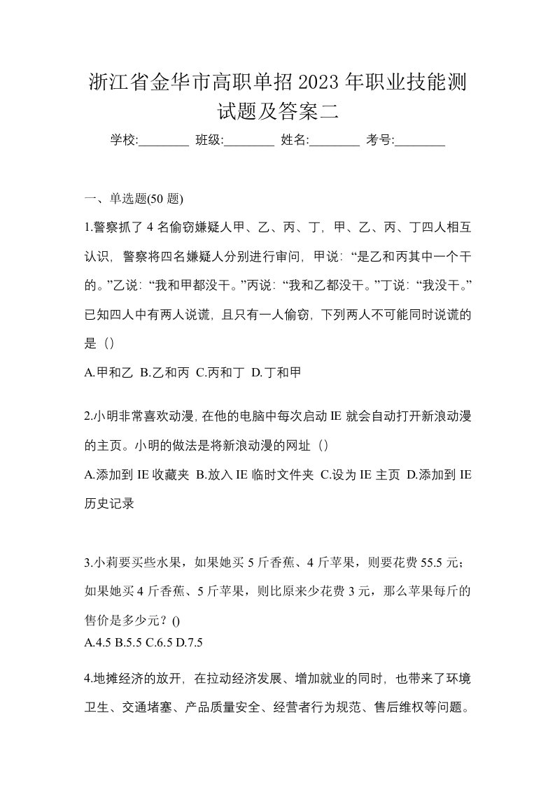 浙江省金华市高职单招2023年职业技能测试题及答案二