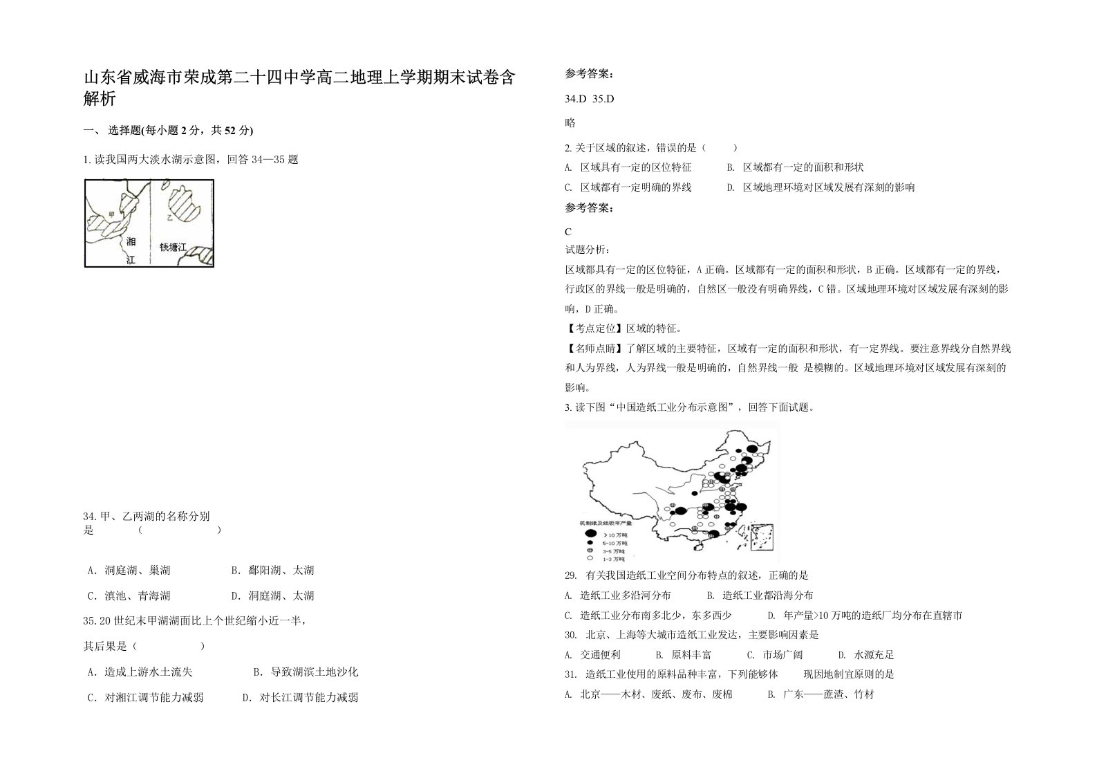 山东省威海市荣成第二十四中学高二地理上学期期末试卷含解析