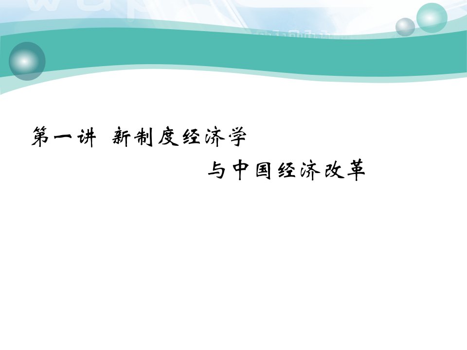 第二讲新制度经济学与中国经济改革转型