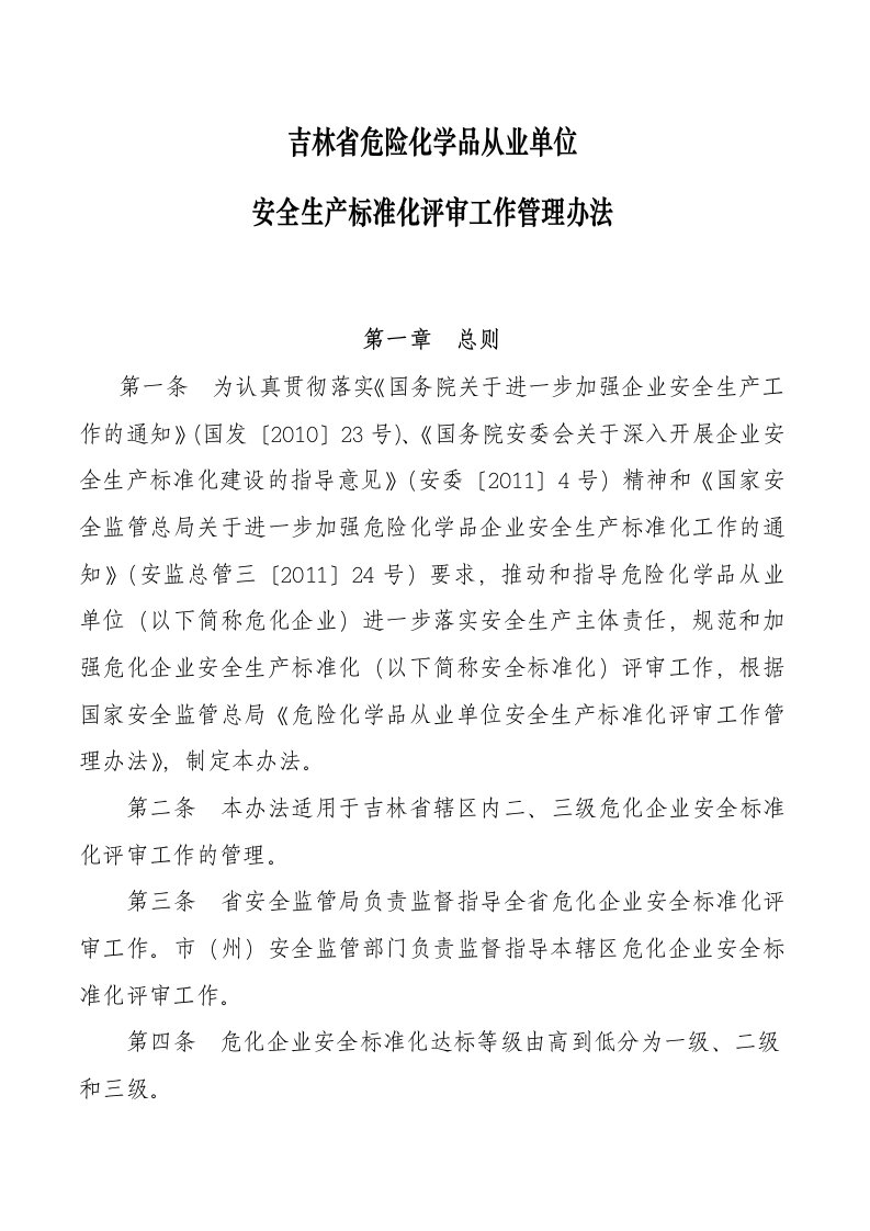 吉林省危险化学品从业单位安全生产标准化评审工作管理办法