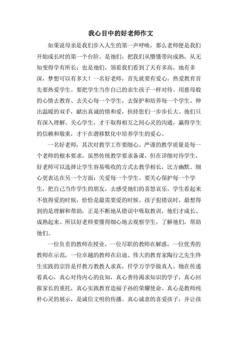 我心目中的好老师作文