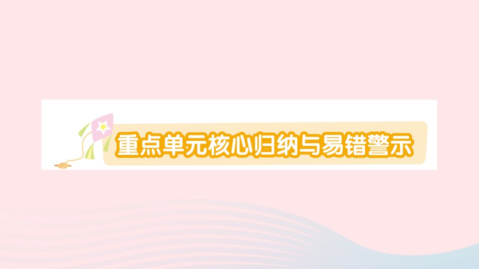 2023一年级数学下册第三单元生活中的数重点单元核心归纳与易错警示作业课件北师大版