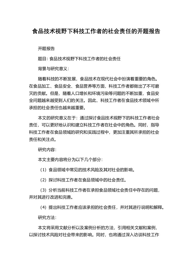 食品技术视野下科技工作者的社会责任的开题报告