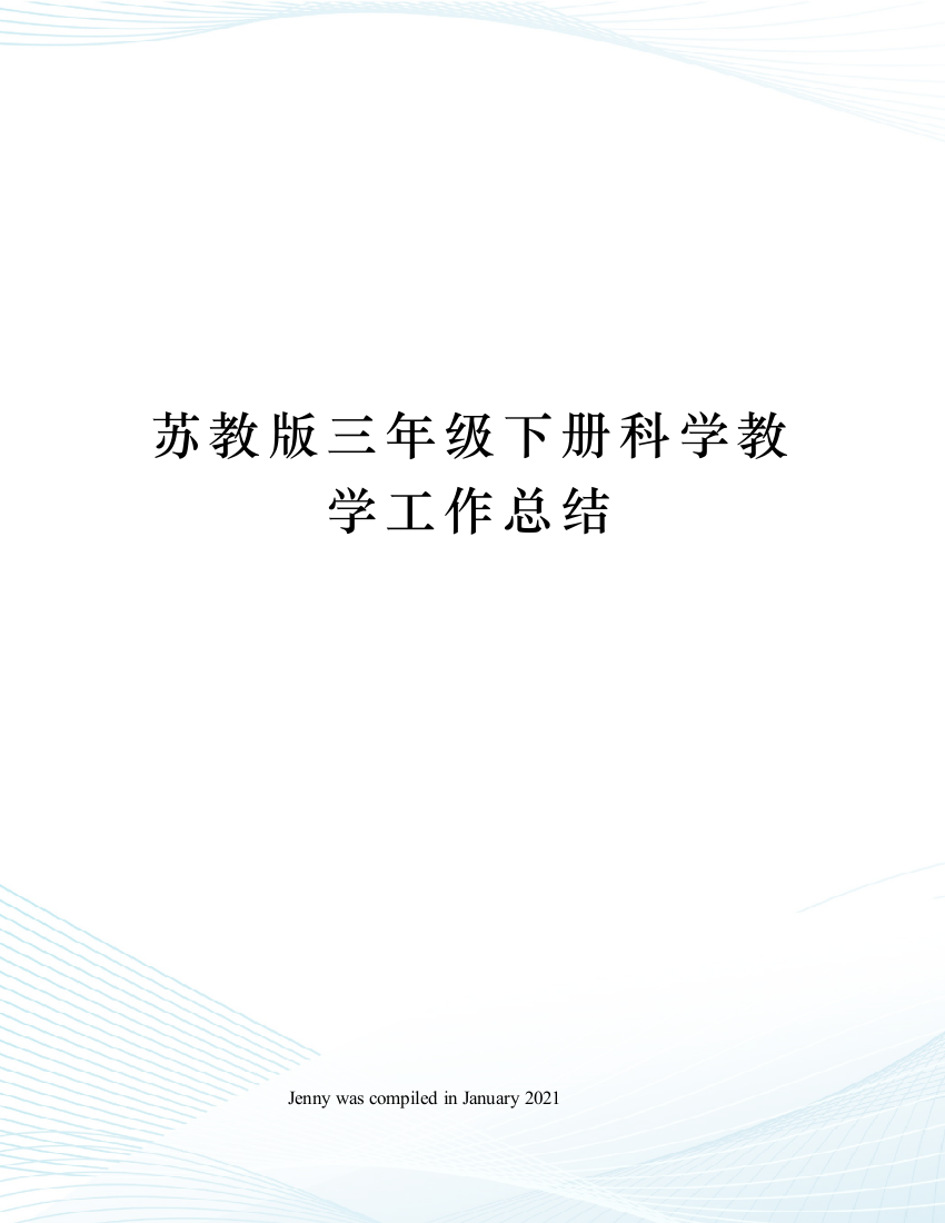 苏教版三年级下册科学教学工作总结