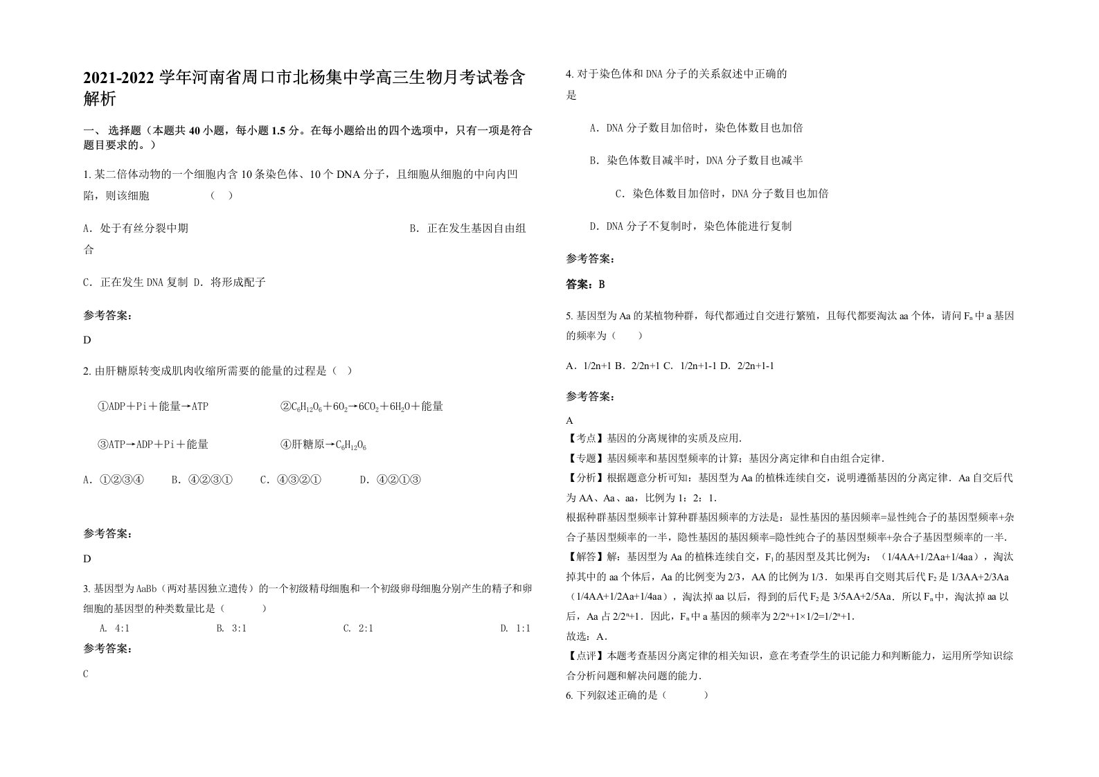 2021-2022学年河南省周口市北杨集中学高三生物月考试卷含解析