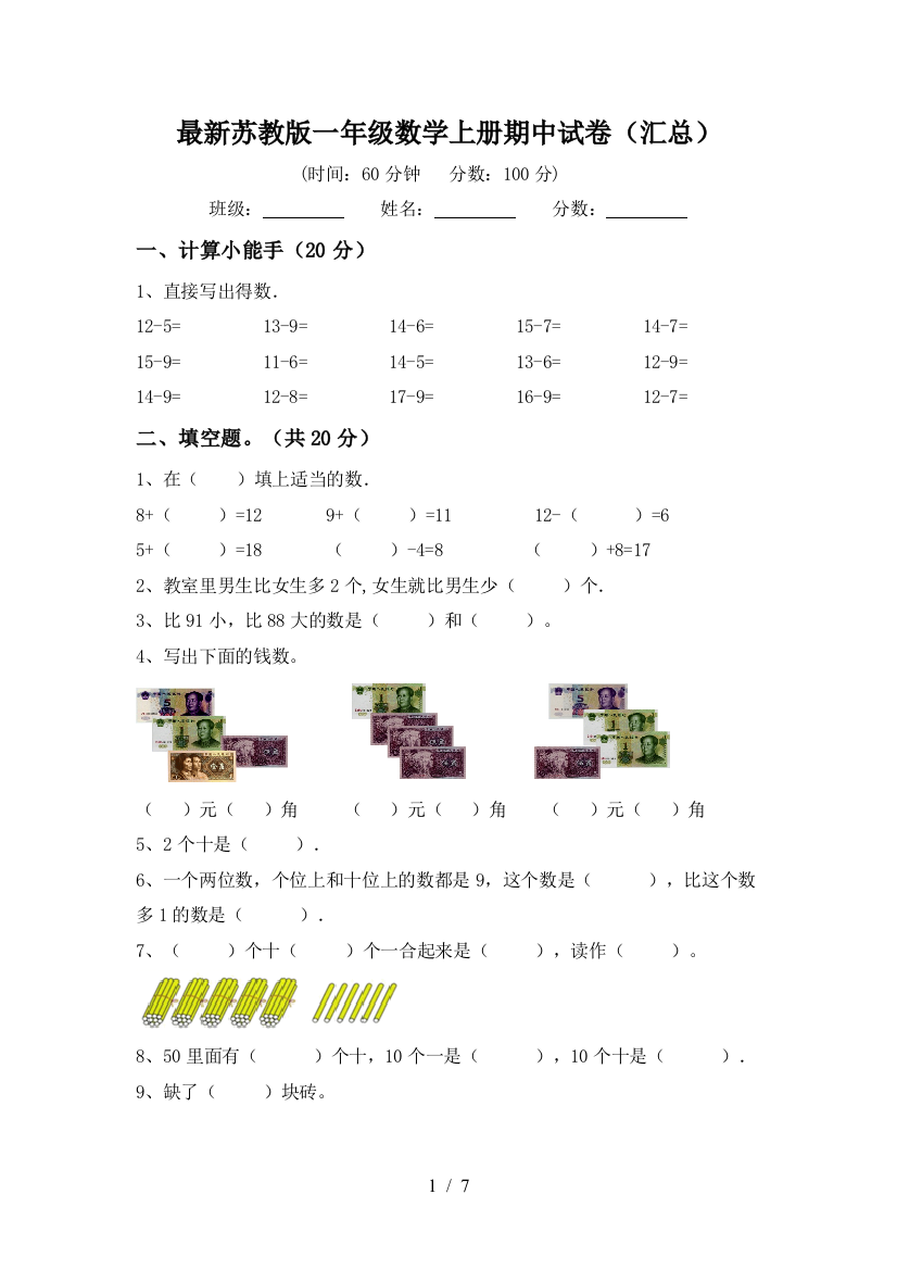 最新苏教版一年级数学上册期中试卷(汇总)