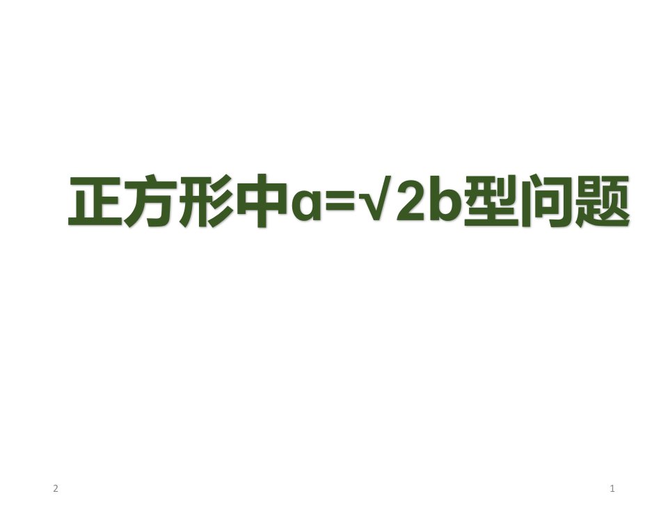 正方形a=根号2b型幻灯片