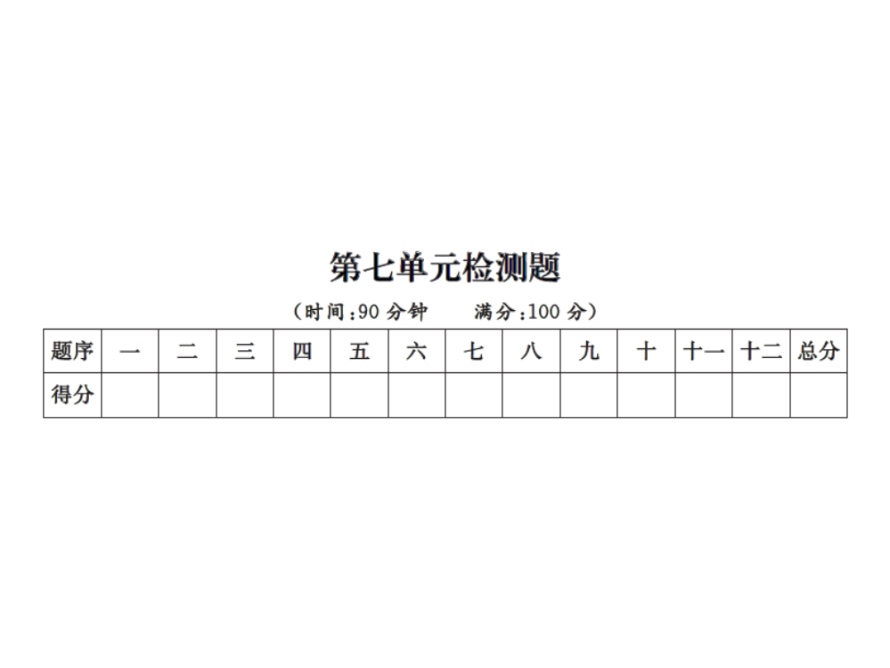 五级上册语文单元测试课件-第七单元测试卷｜人教新课标