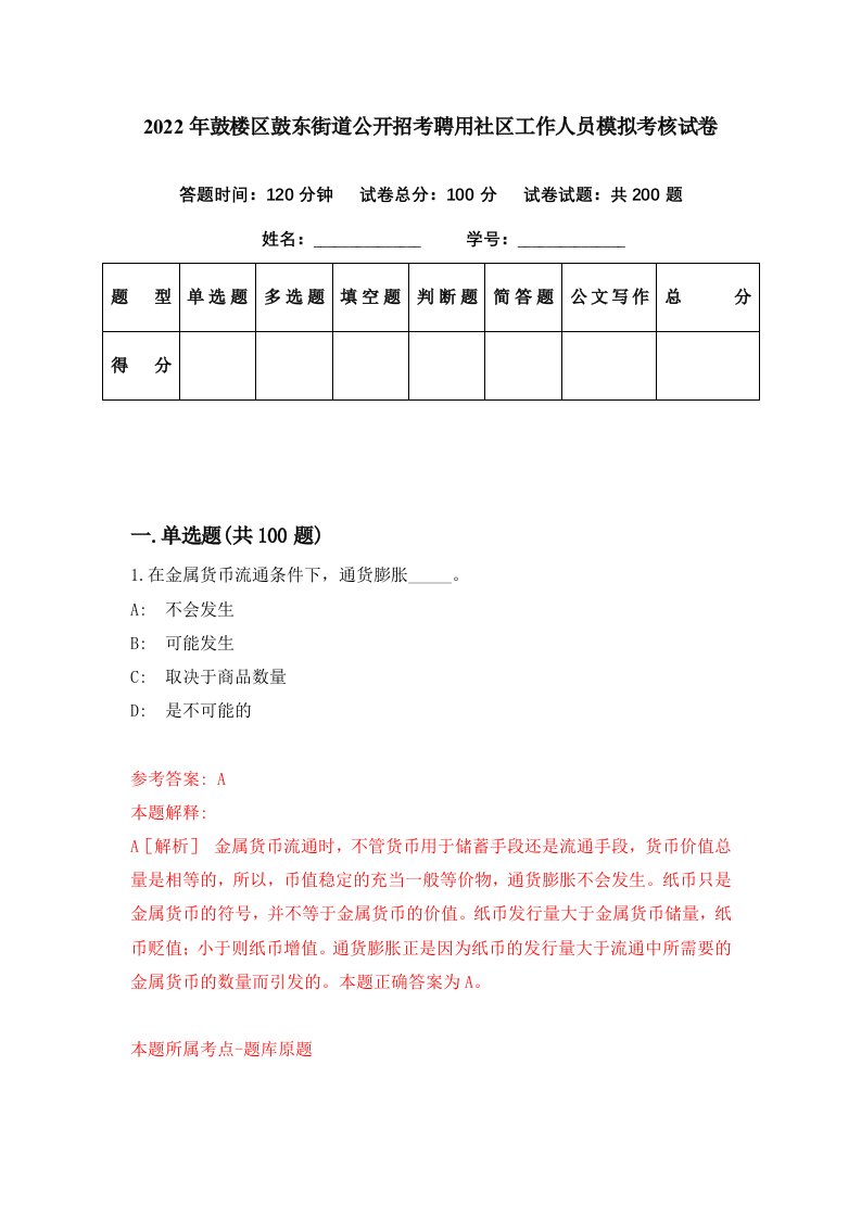 2022年鼓楼区鼓东街道公开招考聘用社区工作人员模拟考核试卷9