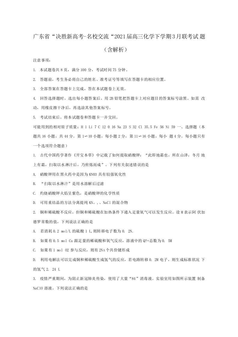 广东省“决胜新高考名校交流“2021届高三化学下学期3月联考试题含解析