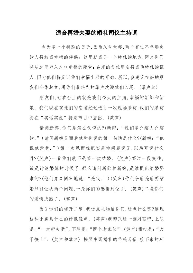 工作总结范文_工作总结_适合再婚夫妻的婚礼司仪主持词