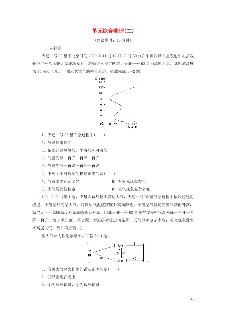 2021_2022学年新教材高中地理第2单元从地球圈层看地表环境单元测评含解析鲁教版必修第一册20210611121