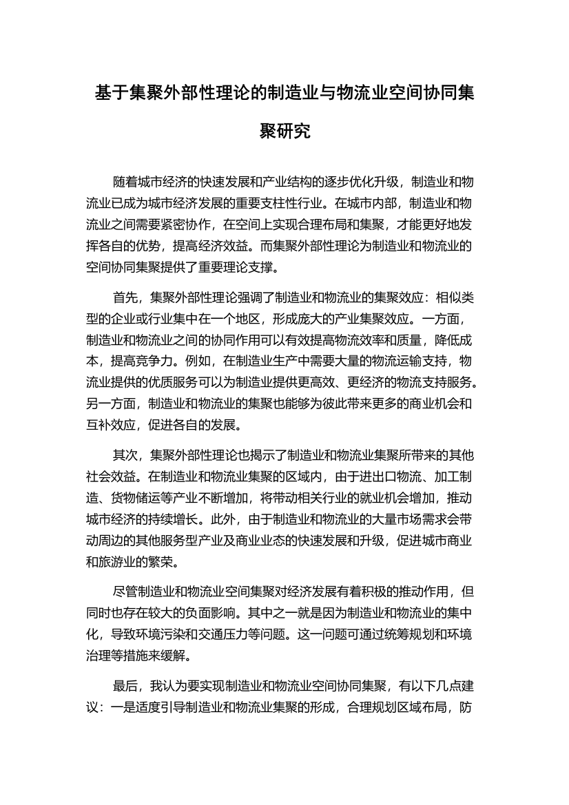 基于集聚外部性理论的制造业与物流业空间协同集聚研究