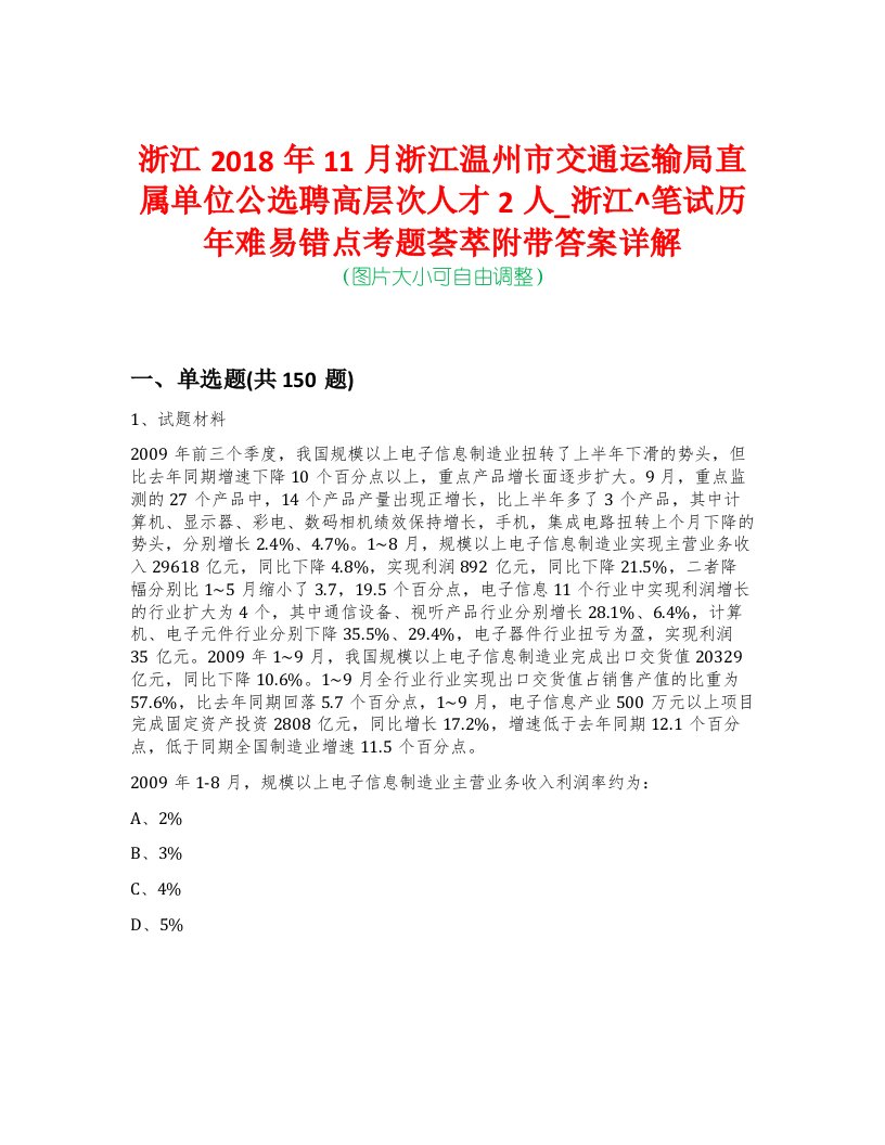 浙江2018年11月浙江温州市交通运输局直属单位公选聘高层次人才2人