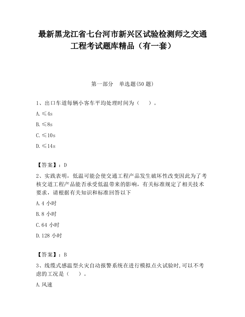 最新黑龙江省七台河市新兴区试验检测师之交通工程考试题库精品（有一套）