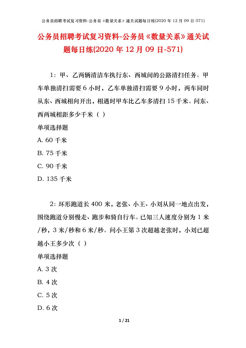 公务员招聘考试复习资料-公务员数量关系通关试题每日练2020年12月09日-571