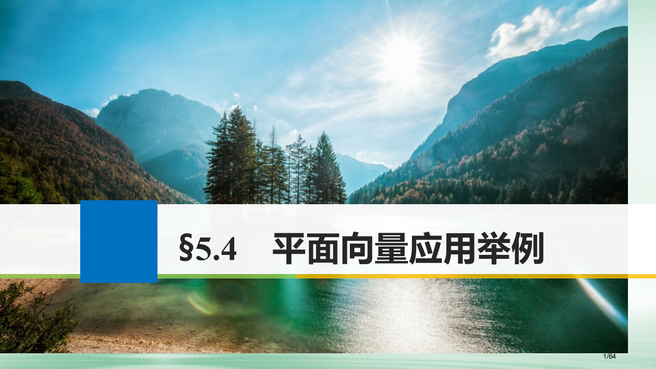 高考数学复习第五章平面向量5.4平面向量应用举例市赛课公开课一等奖省名师优质课获奖PPT课件