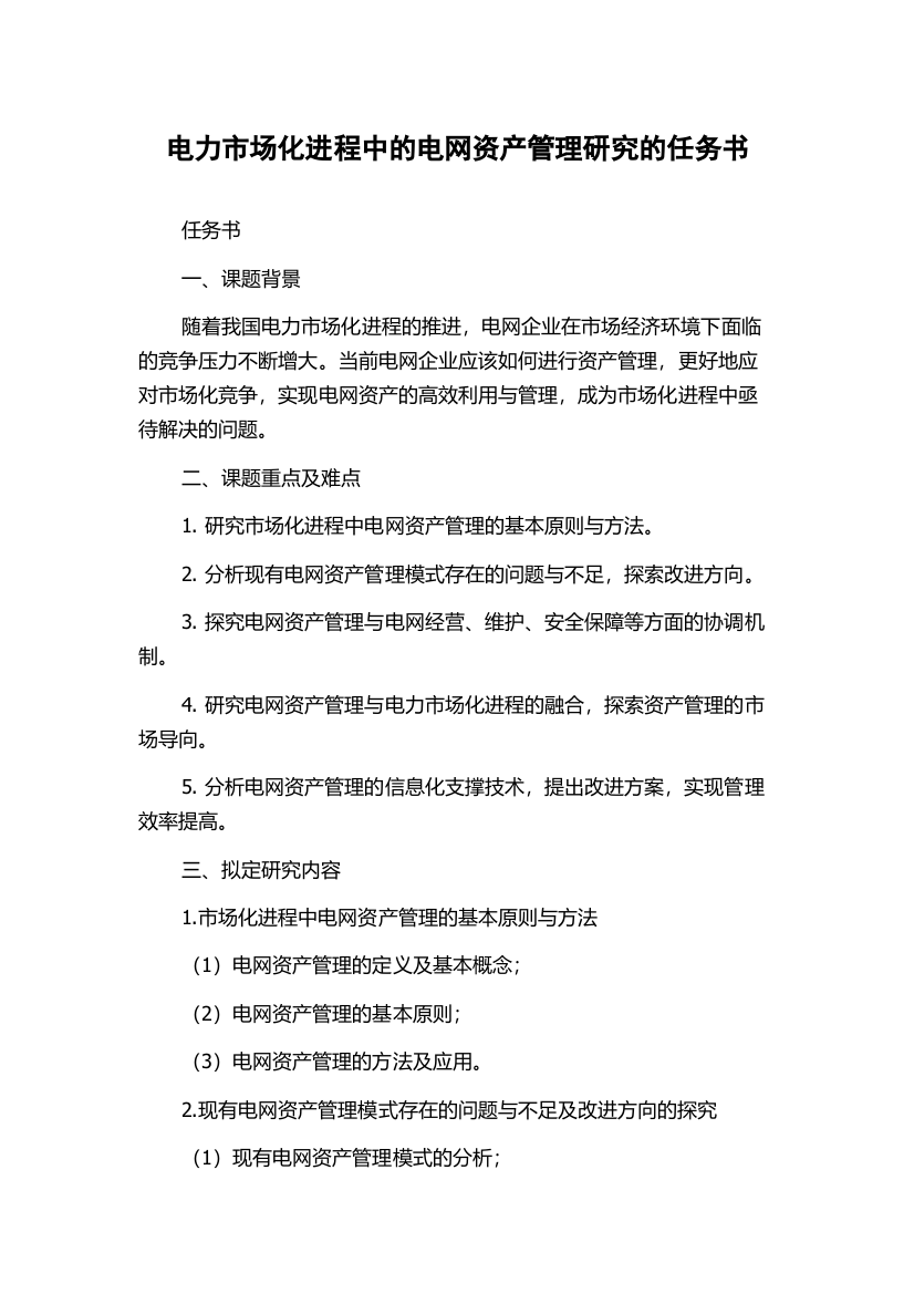 电力市场化进程中的电网资产管理研究的任务书