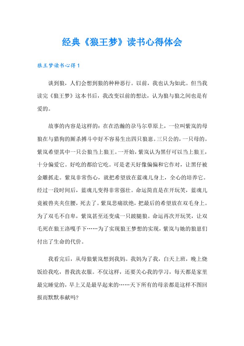 经典《狼王梦》读书心得体会