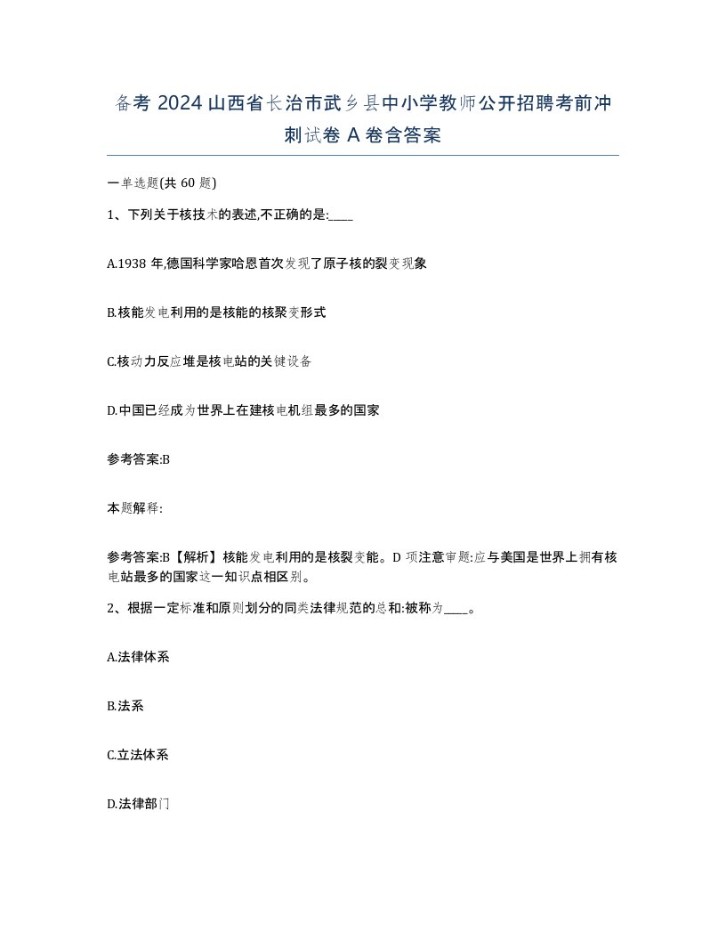 备考2024山西省长治市武乡县中小学教师公开招聘考前冲刺试卷A卷含答案