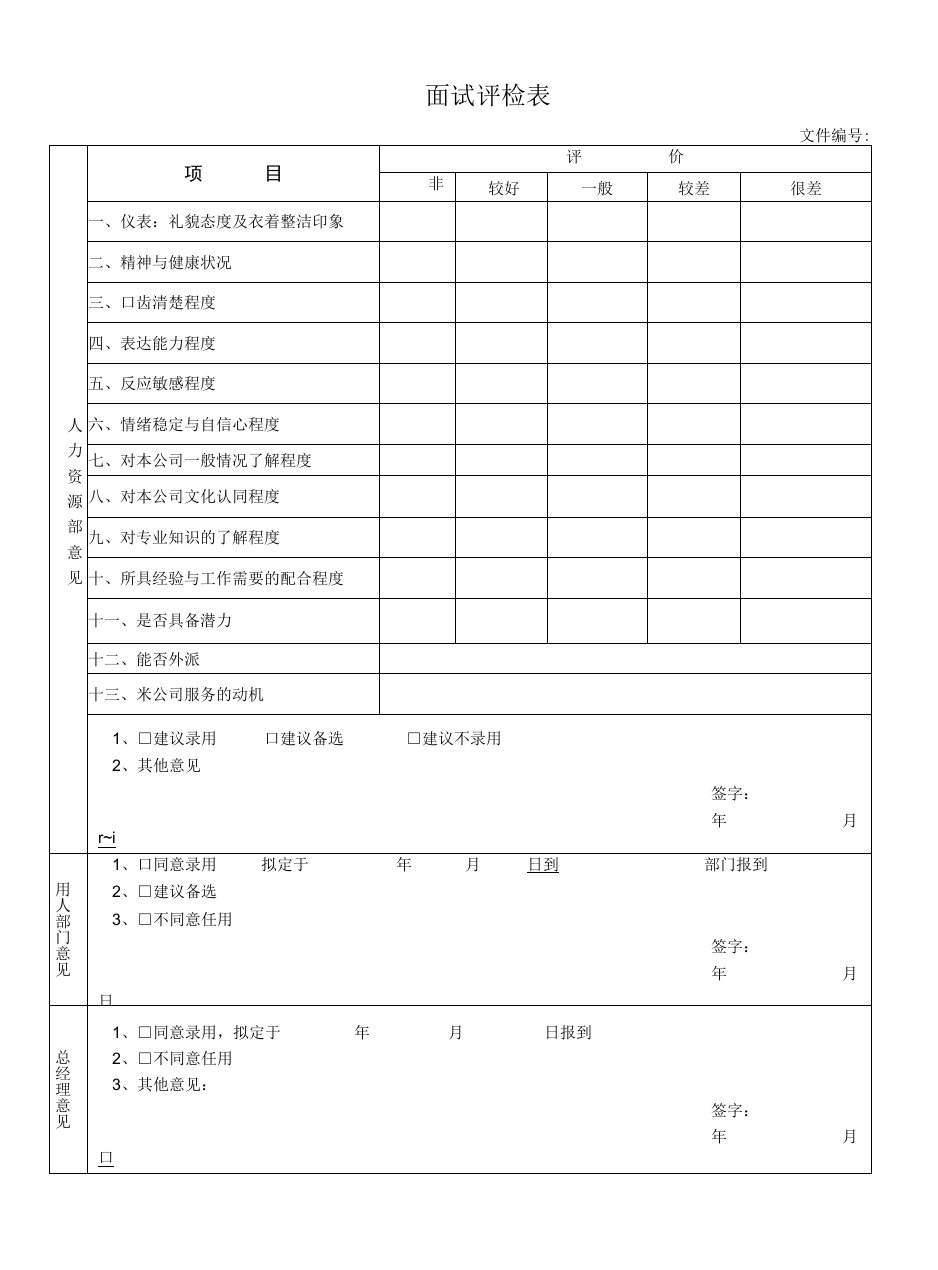 面试评检表