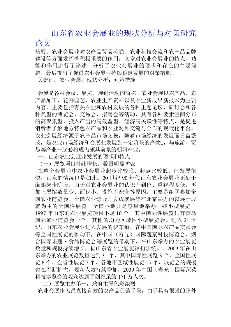 山东省农业会展业的现状分析与对策研究论文