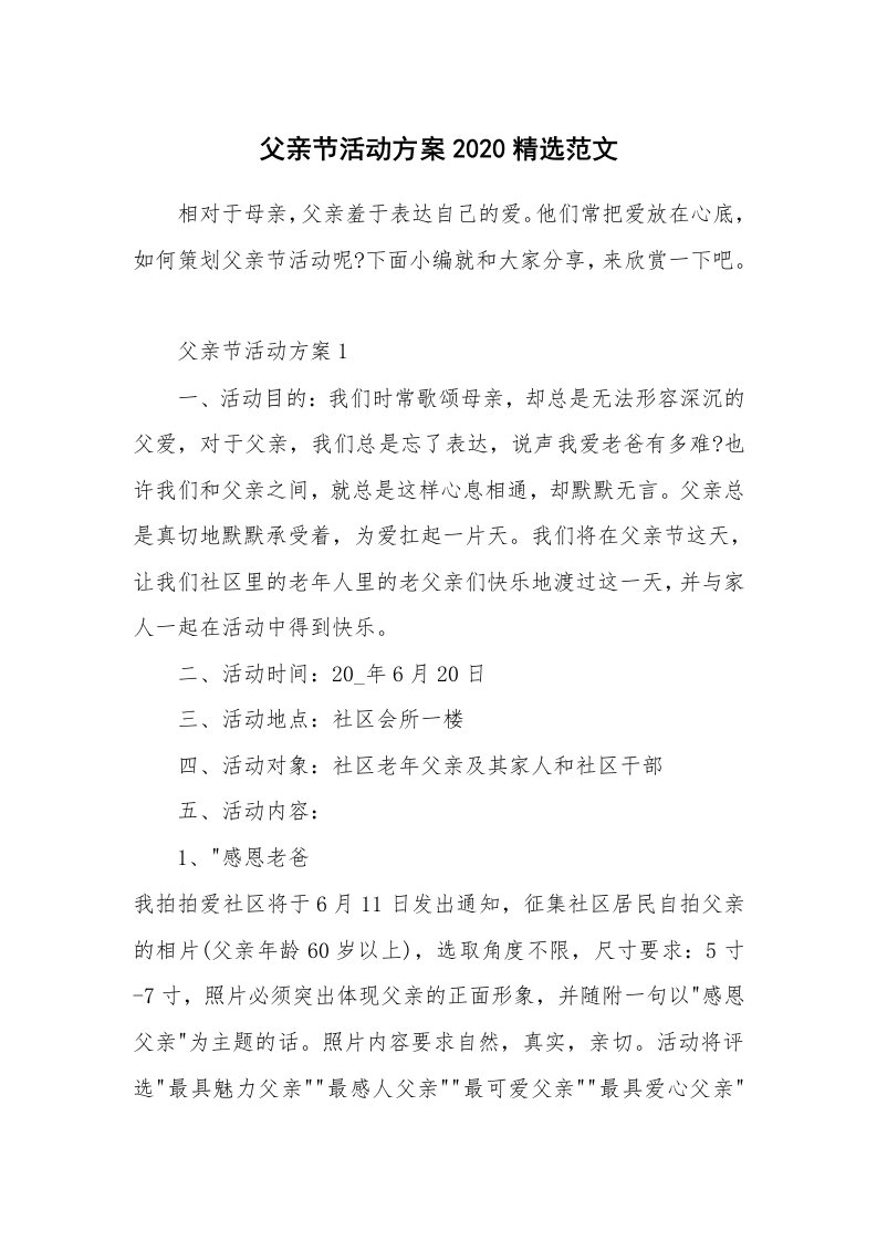 办公文秘_父亲节活动方案2020精选范文