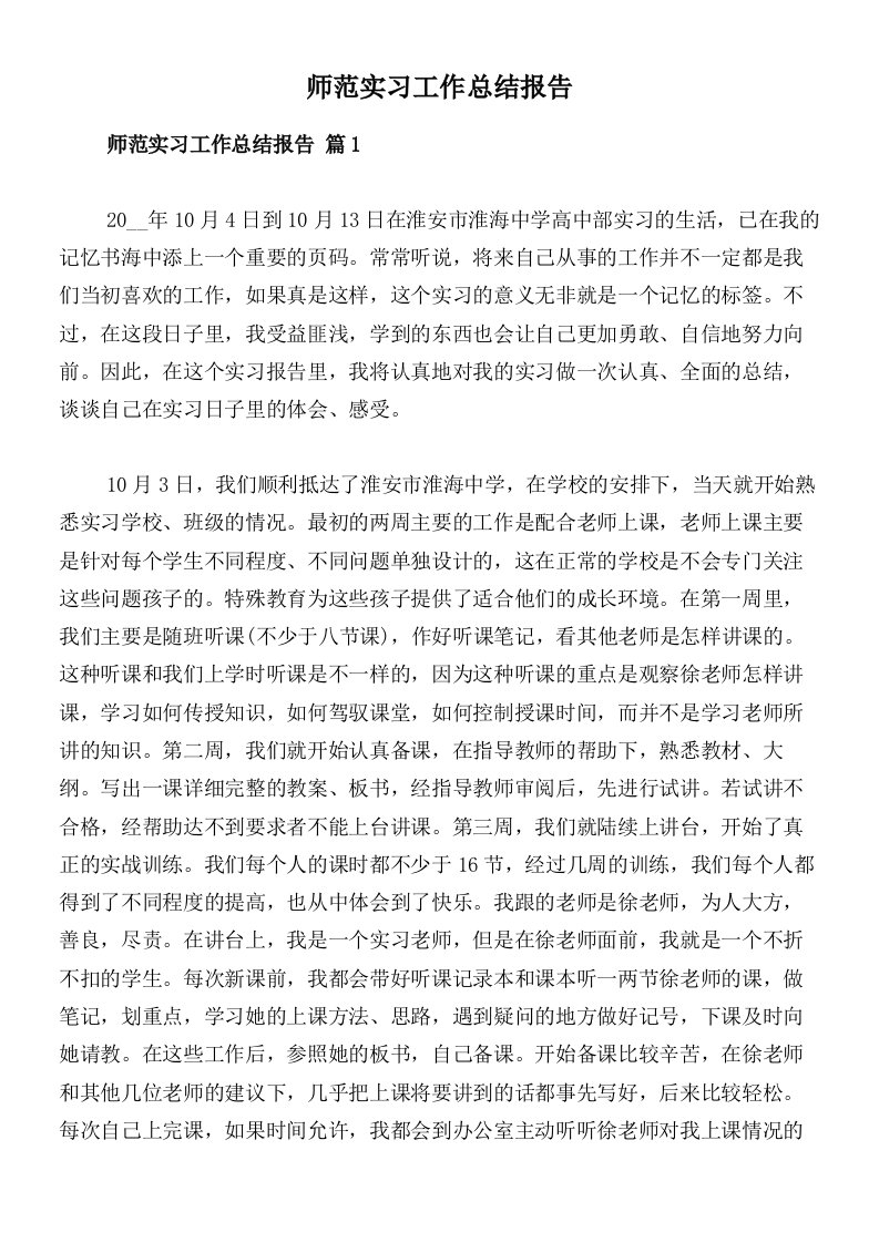 师范实习工作总结报告