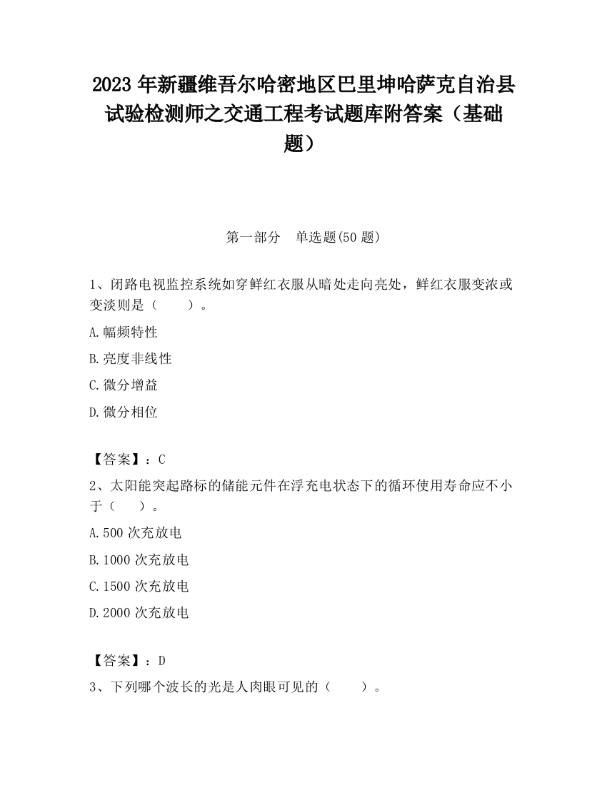 2023年新疆维吾尔哈密地区巴里坤哈萨克自治县试验检测师之交通工程考试题库附答案（基础题）