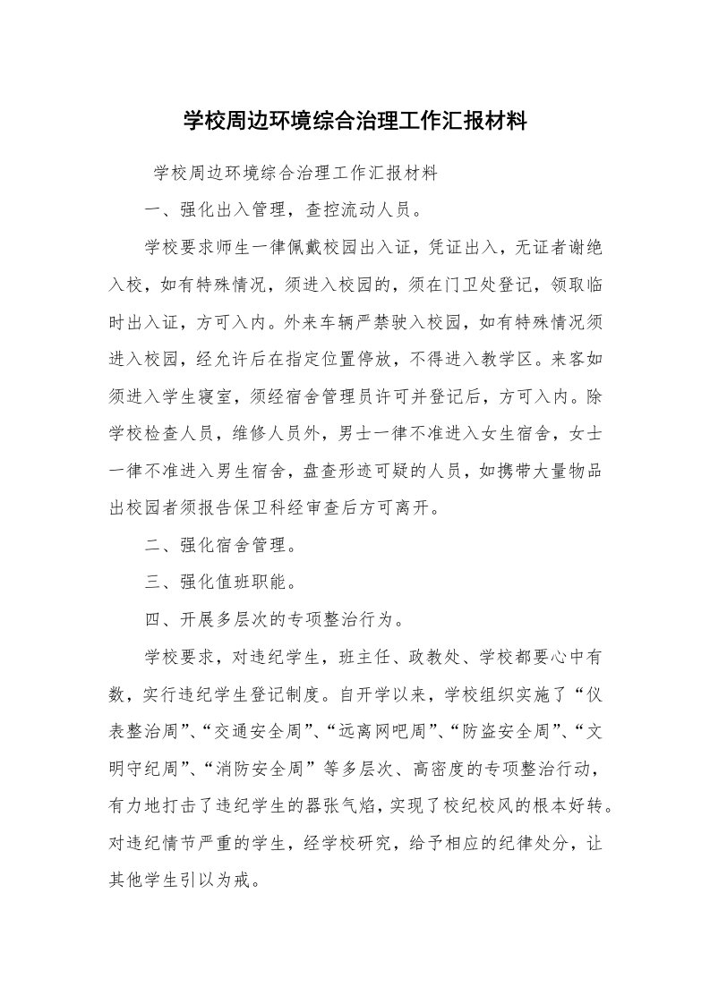 心得体会范文_经验交流材料_学校周边环境综合治理工作汇报材料