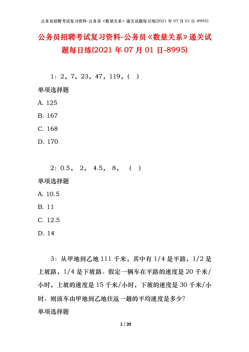 公务员招聘考试复习资料-公务员数量关系通关试题每日练2021年07月01日-8995