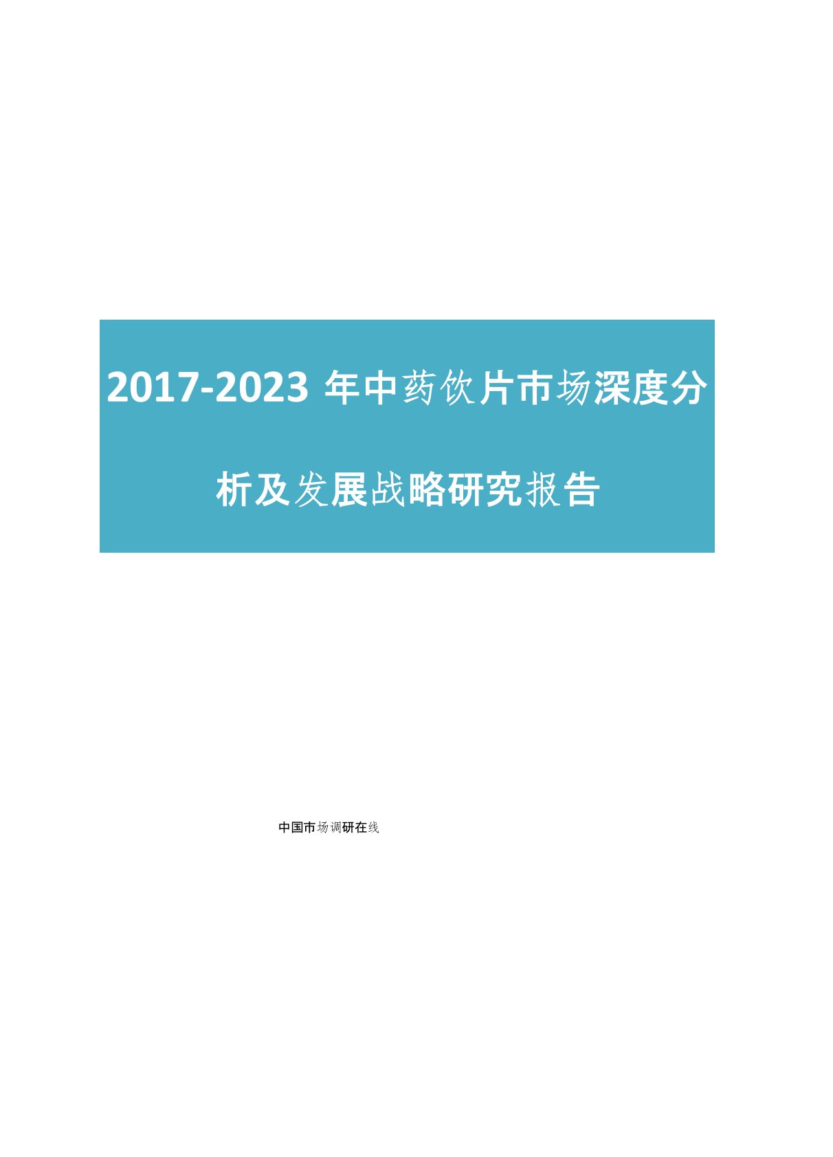 中国中药饮片市场分析报告