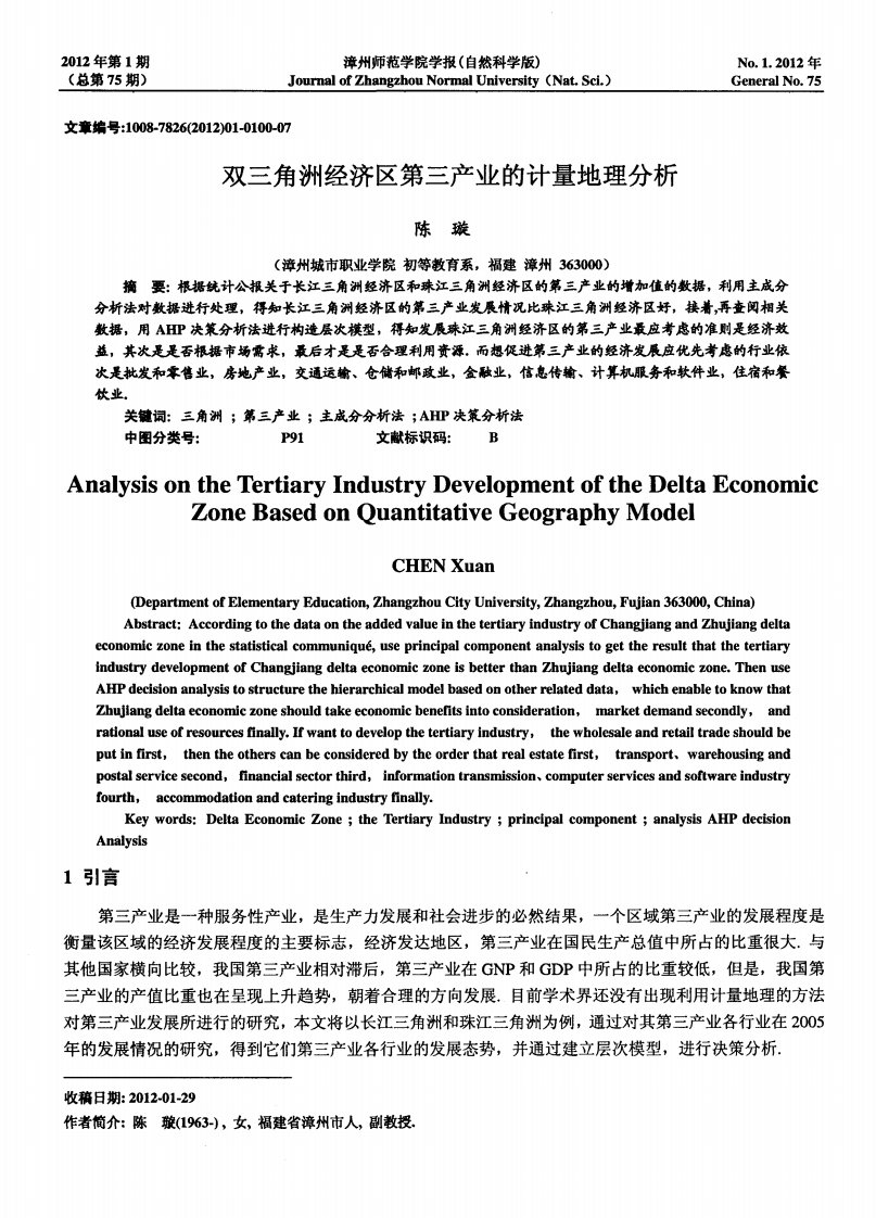 双三角洲经济区第三产业的计量地理分析.pdf