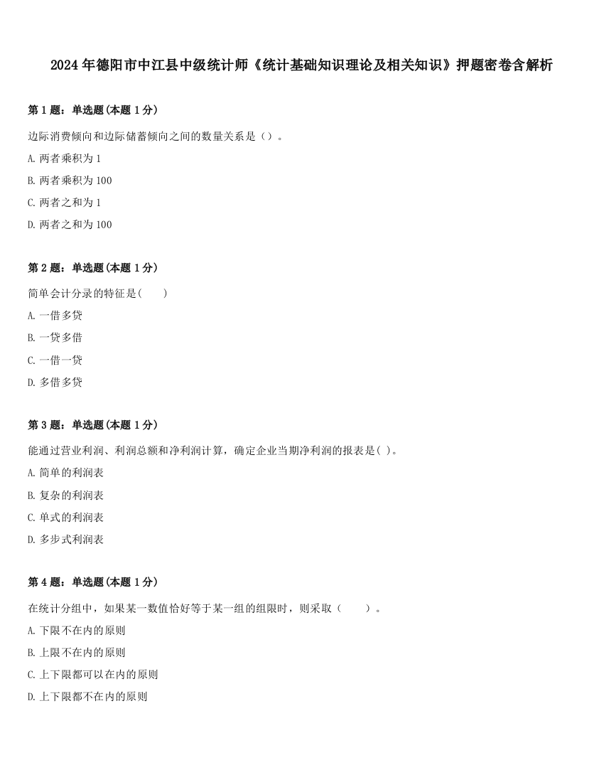 2024年德阳市中江县中级统计师《统计基础知识理论及相关知识》押题密卷含解析