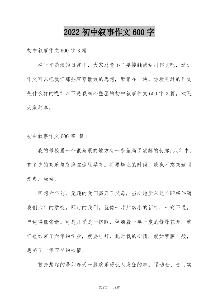 2022初中叙事作文600字_25